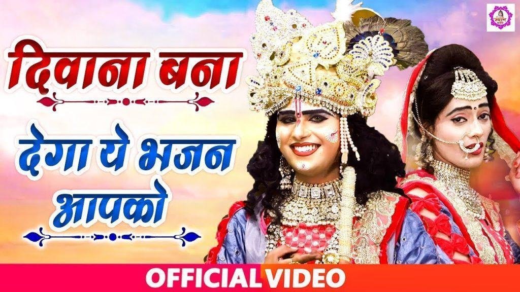 मोहन तेरी मुरली ने जादू कर दिया मैं तो सुध बुध अपनी बुली | Lyrics, Video | Krishna Bhajans