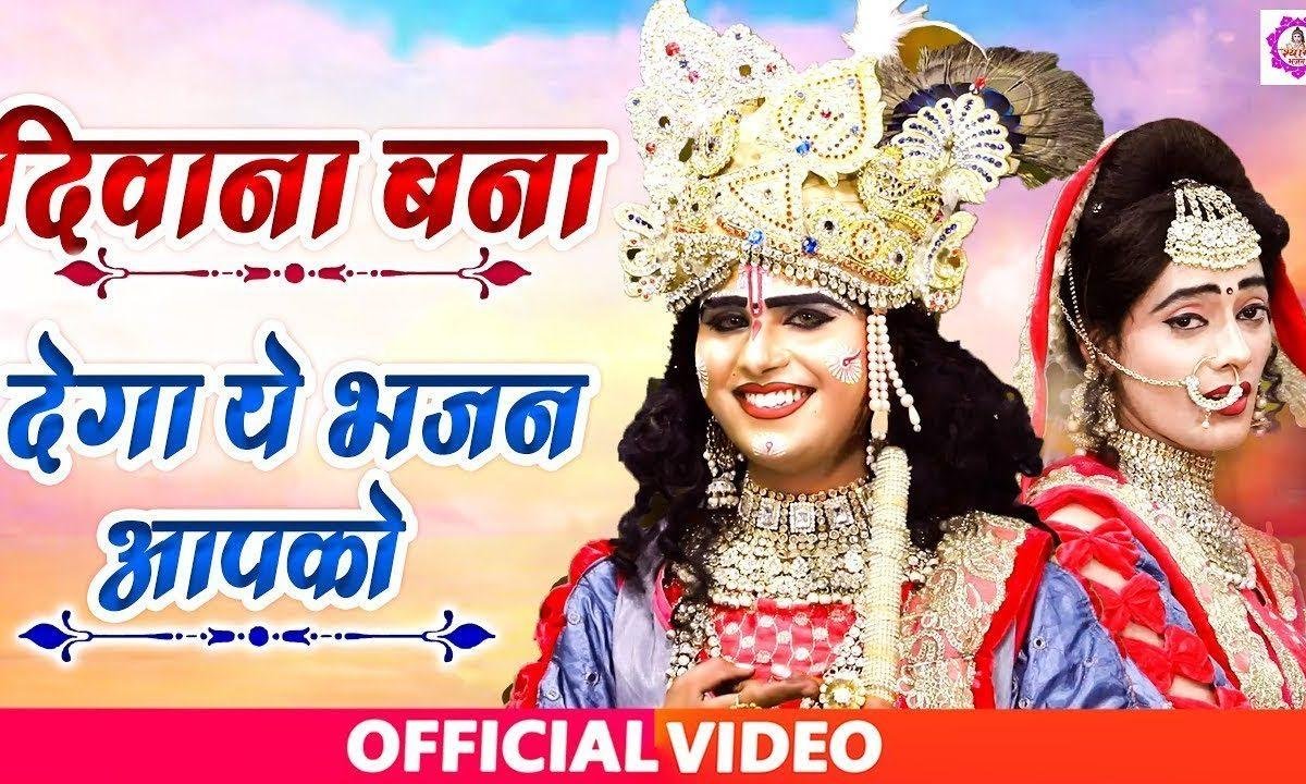 मोहन तेरी मुरली ने जादू कर दिया मैं तो सुध बुध अपनी बुली | Lyrics, Video | Krishna Bhajans