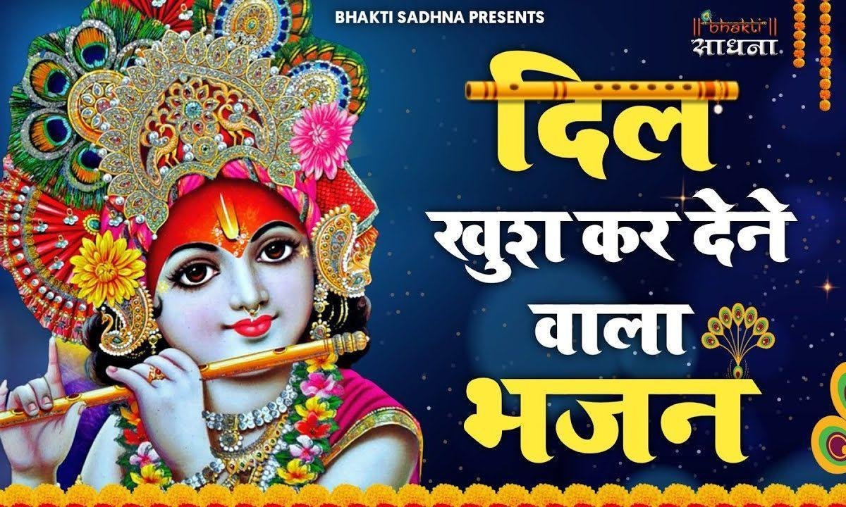ओ सँवारे तुझपर तन मन ये वारा है | Lyrics, Video | Krishna Bhajans