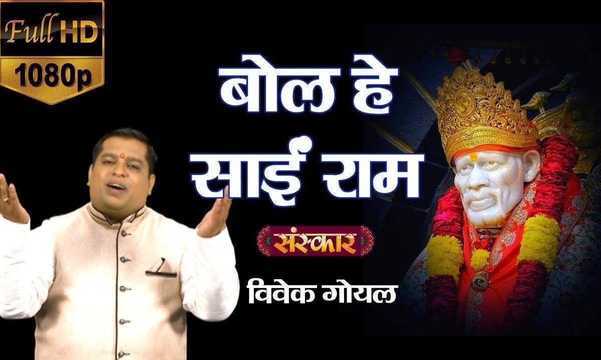 बोल जय साई राम बोल जय साई राम | Lyrics, Video | Sai Bhajans