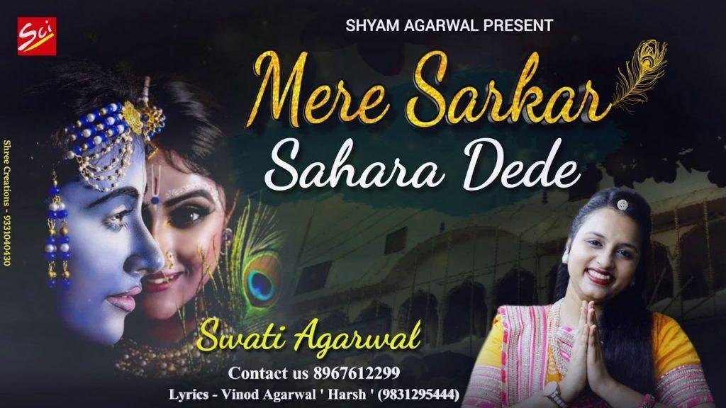 मेरी सरकार सहारा देदे | Lyrics, Video | Krishna Bhajans