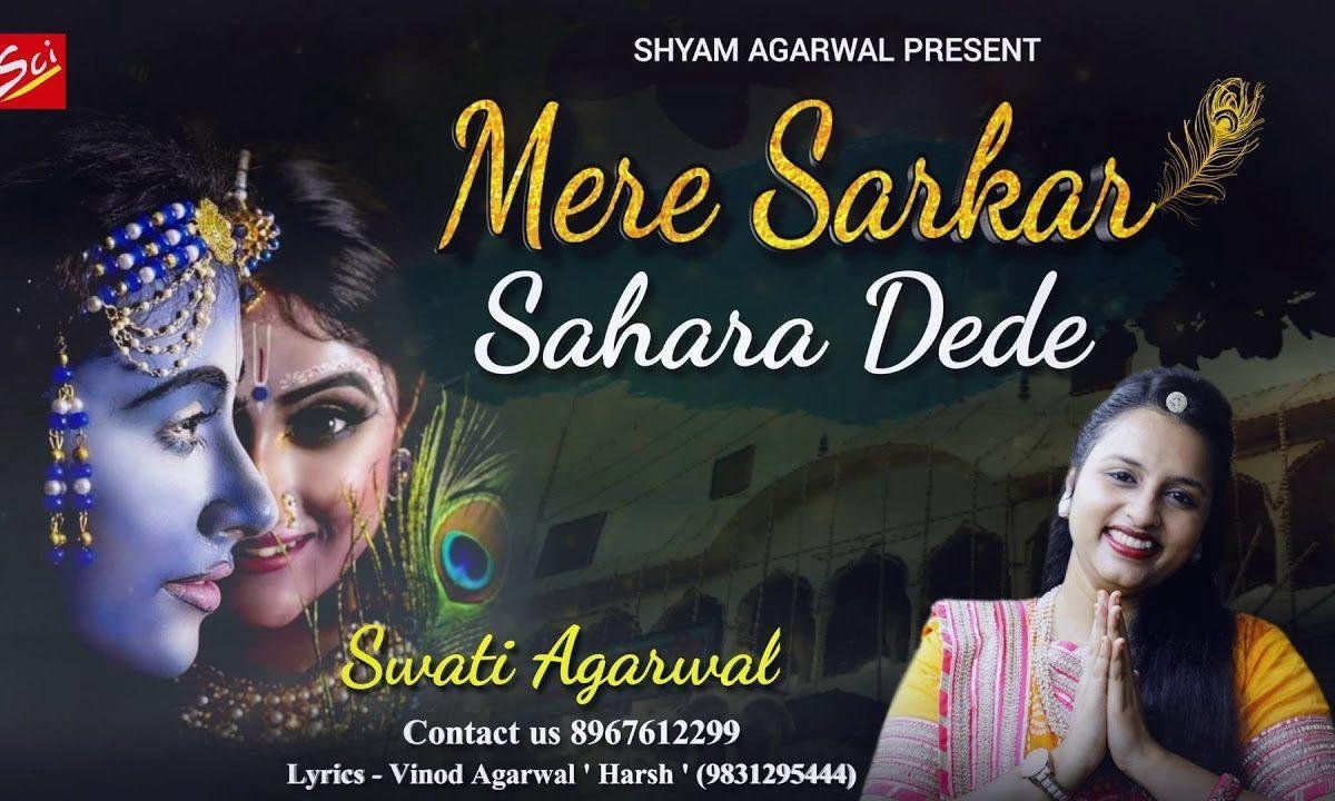 मेरी सरकार सहारा देदे | Lyrics, Video | Krishna Bhajans