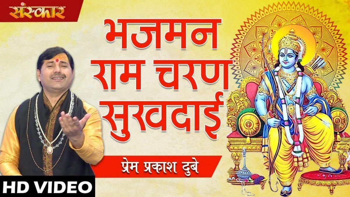 भज मन राम चरण सुखदाई | Lyrics, Video | Raam Bhajans