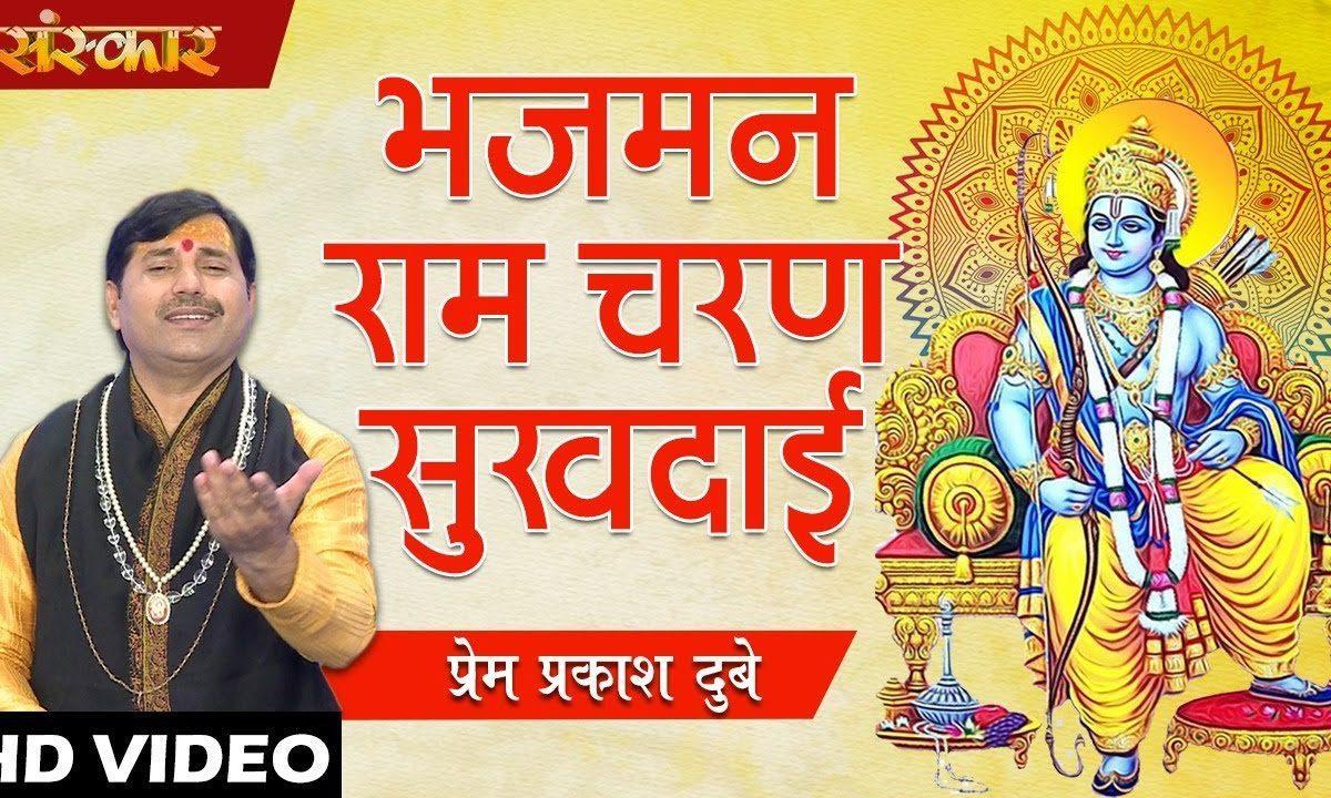 भज मन राम चरण सुखदाई | Lyrics, Video | Raam Bhajans