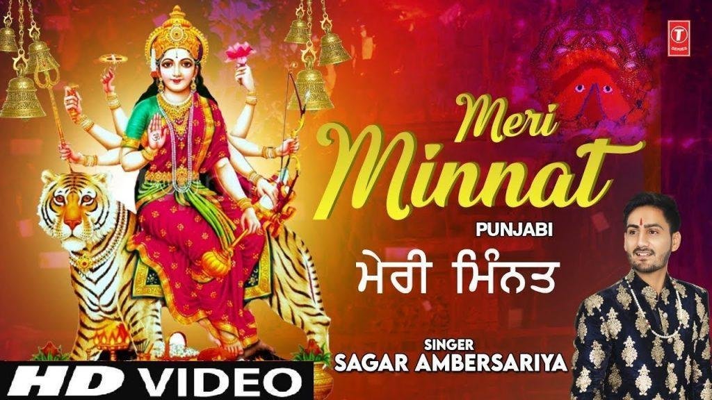 मेरी मन ली मिनत मेरी माँ ने | Lyrics, Video | Durga Bhajans