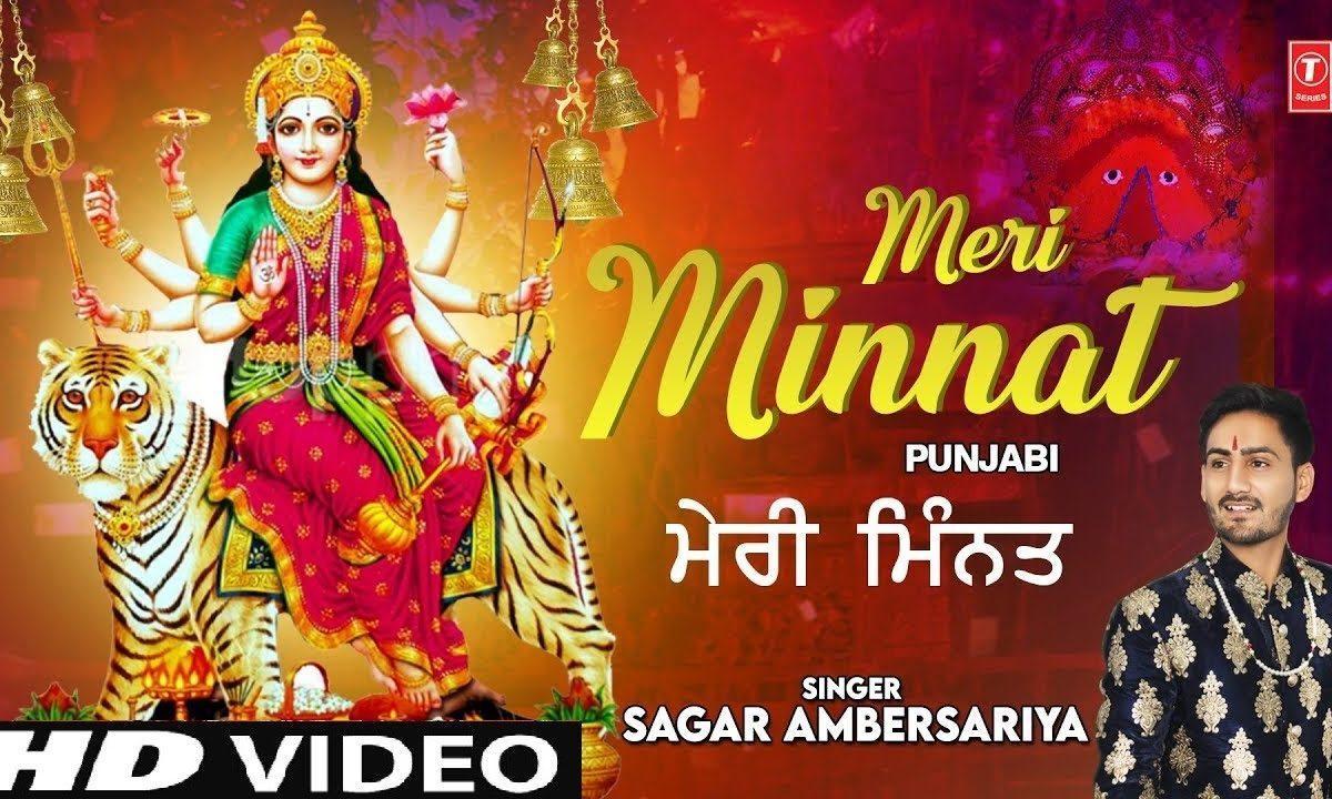 मेरी मन ली मिनत मेरी माँ ने | Lyrics, Video | Durga Bhajans
