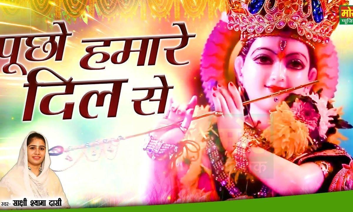 पूछो हमारे दिल से क्या क्या गुजर रही है | Lyrics, Video | Krishna Bhajans