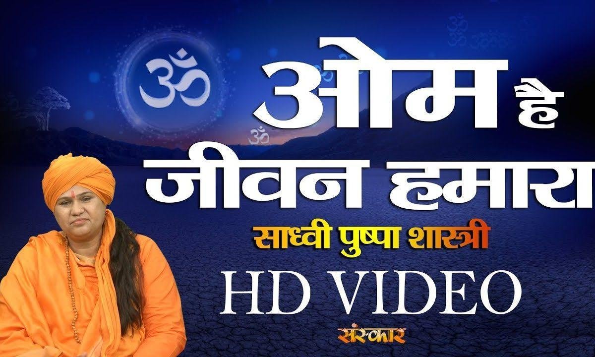 ॐ है जीवन हमारा | Lyrics, Video | Miscellaneous Bhajans