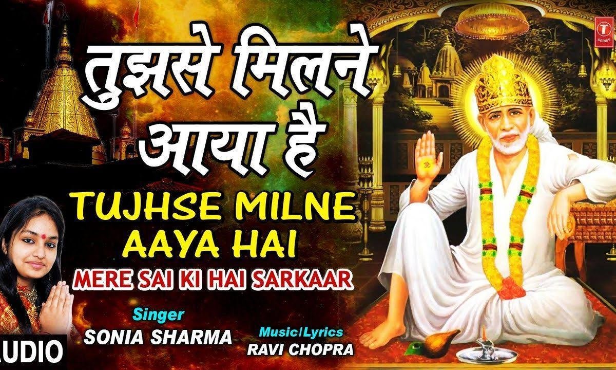तुझसे मिलने आया है साईं सारा परिवार मेरा | Lyrics, Video | Sai Bhajans