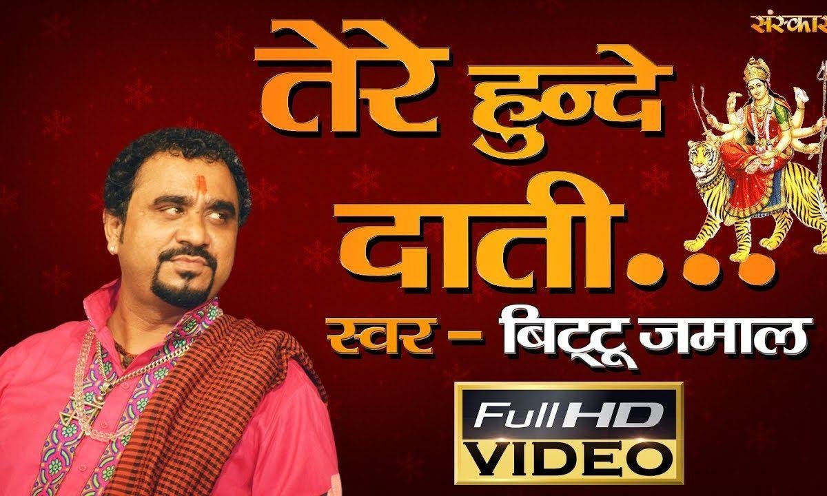 तेरे हुँदै दाती मैं क्यों | Lyrics, Video | Durga Bhajans