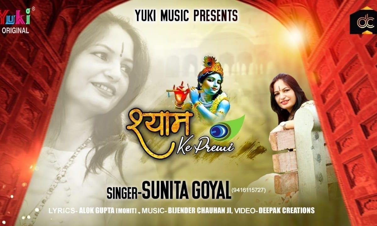 श्याम प्रेमी को छू नहीं पाएं | Lyrics, Video | Krishna Bhajans