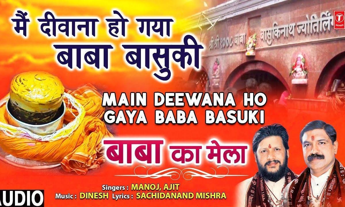 मैं दीवाना हो गया बाबा बासुकी तेरे द्ववार का | Lyrics, Video | Shiv Bhajans