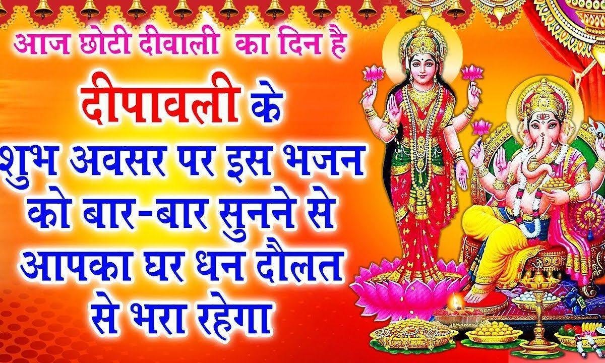 गणपति लक्ष्मी संग आएंगे | Lyrics, Video | Ganesh Bhajans