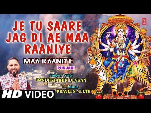 जे तू सारे जग दी महारानी एह | Lyrics, Video | Durga Bhajans