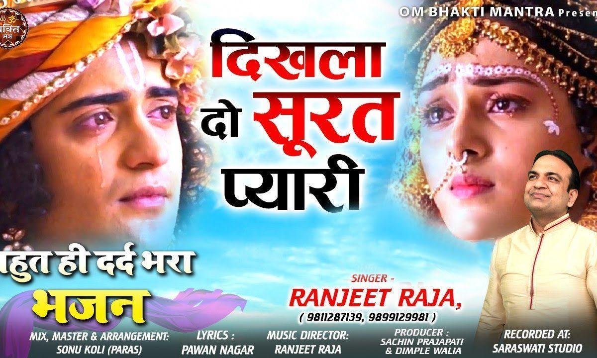 दिख ला दो सूरत प्यारी बरसाने वाली | Lyrics, Video | Krishna Bhajans