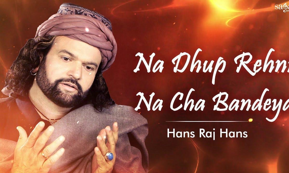 न धुप रहनी न छा बन्देया | Lyrics, Video | Miscellaneous Bhajans