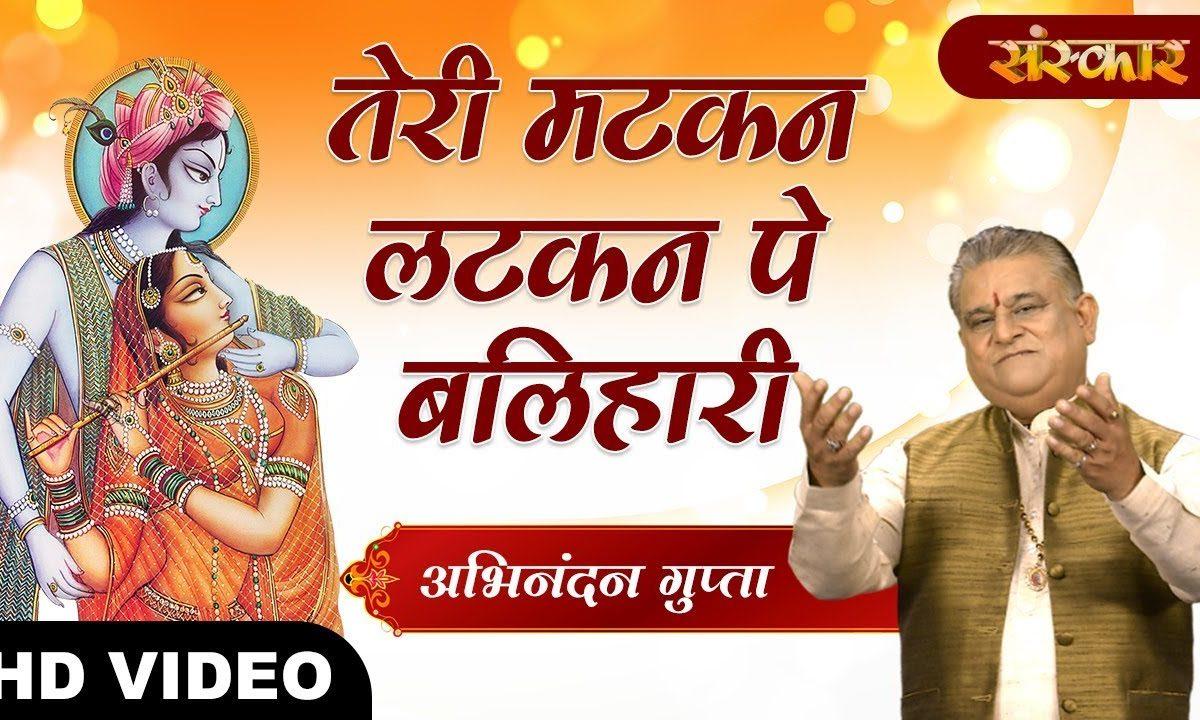 तेरी मटकन चटकन लटकन पे बलिहारी रे बलिहारी | Lyrics, Video | Krishna Bhajans