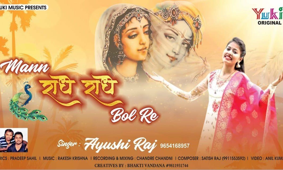 मन राधे बोल रे श्री राधे राधे बोल रे | Lyrics, Video | Krishna Bhajans