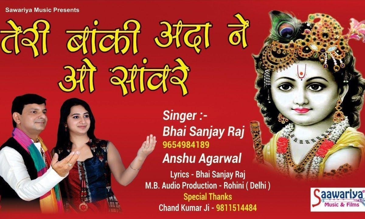 तेरी बांकी अदा ने ओ सँवारे | Lyrics, Video | Krishna Bhajans