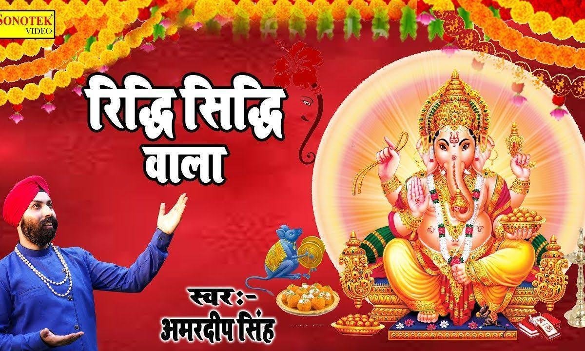 है रिद्धि सीधी वाला | Lyrics, Video | Ganesh Bhajans