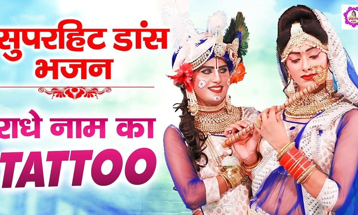 ओहने हाथ पे टैटू बनवाया | Lyrics, Video | Krishna Bhajans