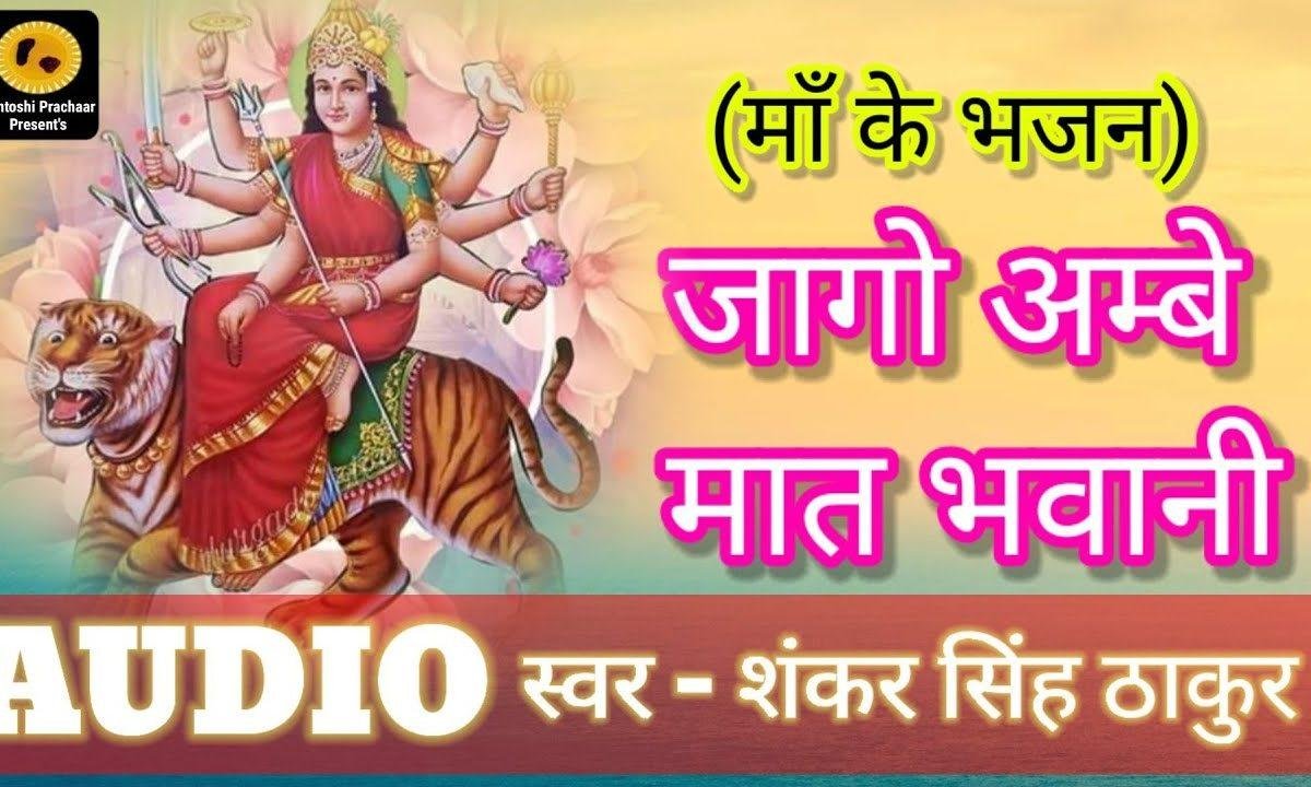 जागो आंबे मात भवानी | Lyrics, Video | Durga Bhajans