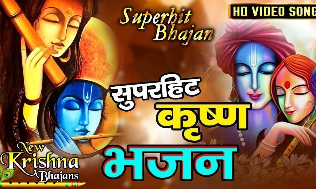मेरे मन मोहन गिरधारी | Lyrics, Video | Krishna Bhajans