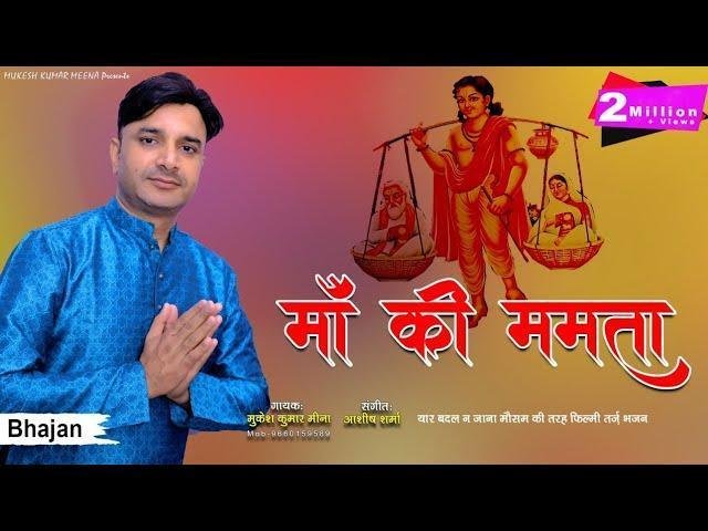 माँ की ममता माँ से मांगे | Lyrics, Video | Miscellaneous Bhajans