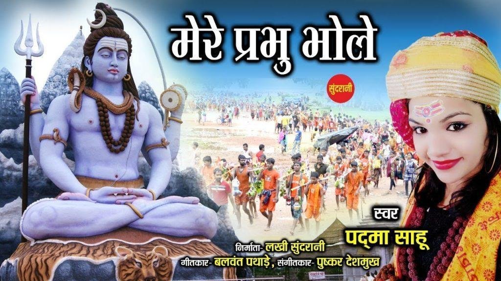 मेरे प्रभु भोले भोले भोले | Lyrics, Video | Shiv Bhajans
