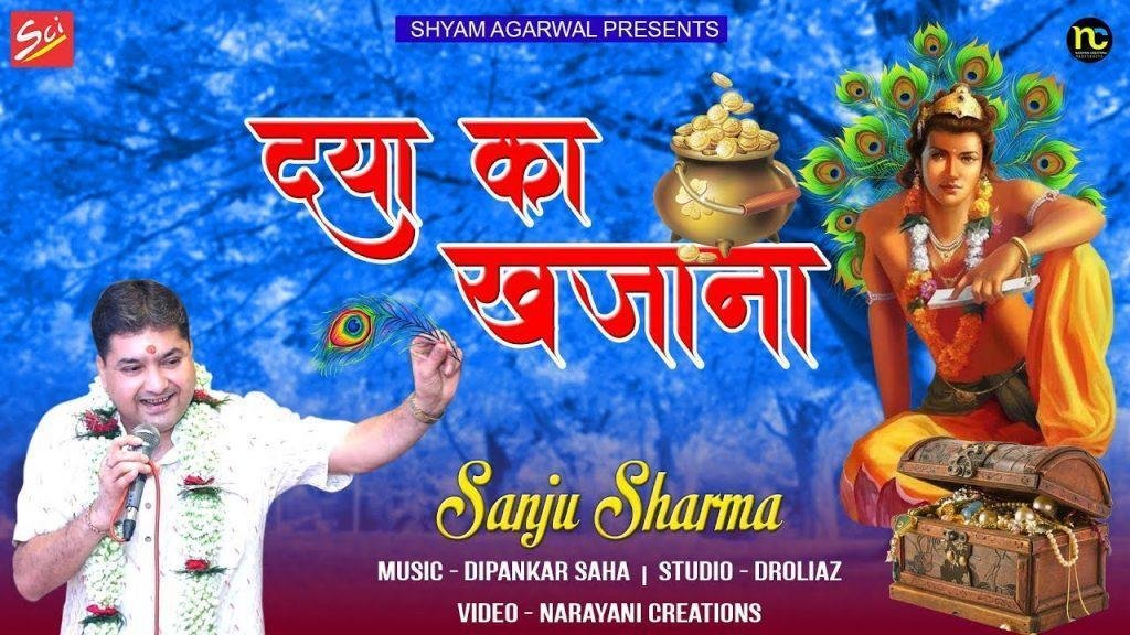 मेरे सँवारे अपनी दया का खजाना | Lyrics, Video | Krishna Bhajans