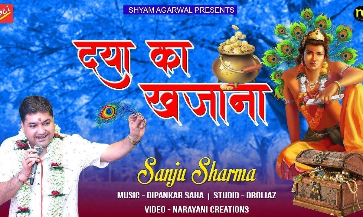 मेरे सँवारे अपनी दया का खजाना | Lyrics, Video | Krishna Bhajans