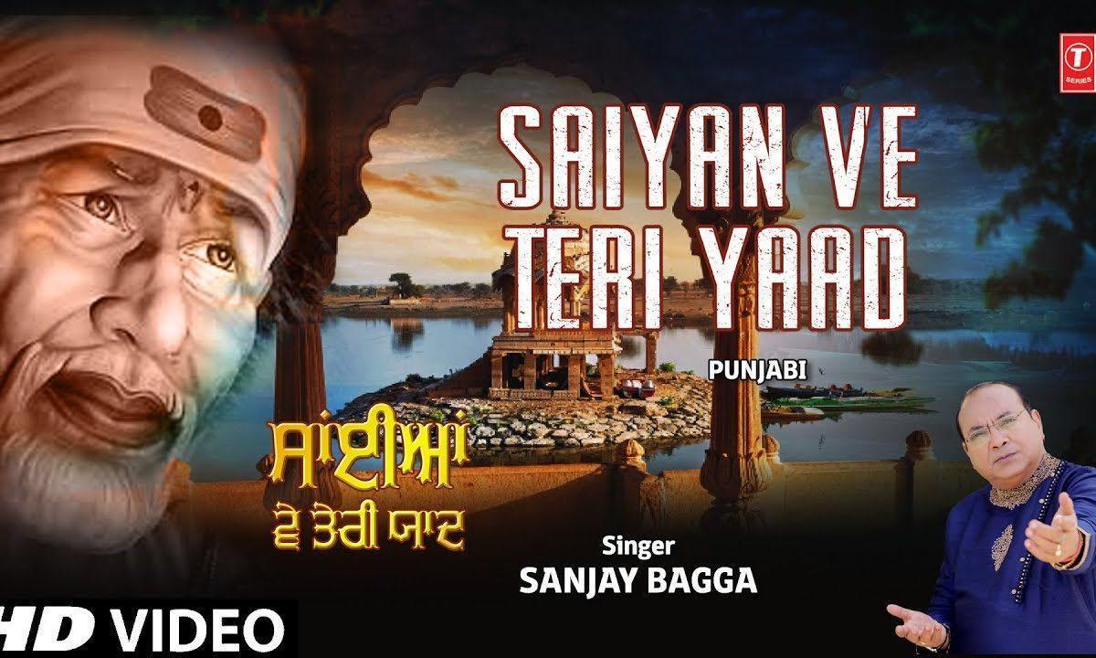 साइयाँ वे तेरी याद आउंदी ऐ | Lyrics, Video | Sai Bhajans