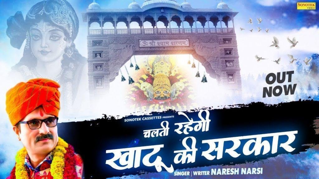 चलती है और चलती रहेगी खाटू की सरकार | Lyrics, Video | Khatu Shaym Bhajans