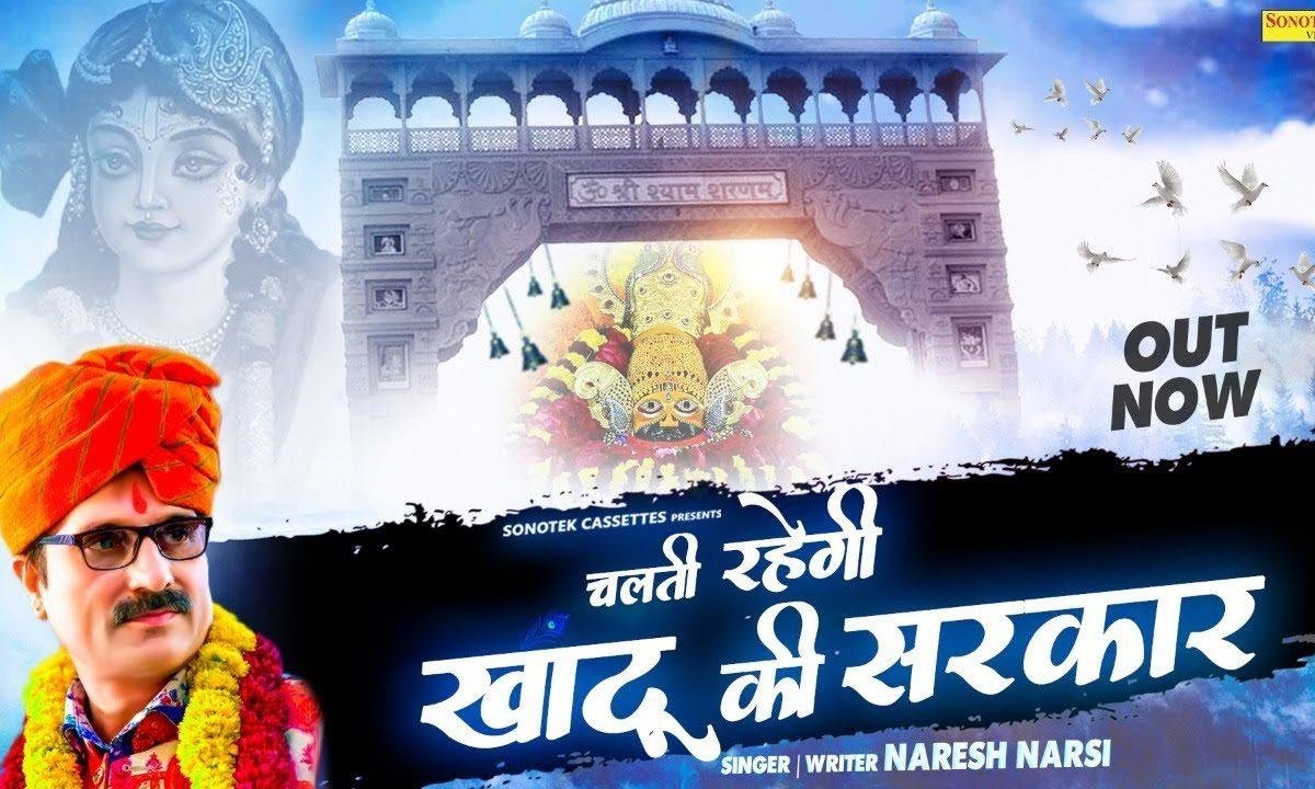 चलती है और चलती रहेगी खाटू की सरकार | Lyrics, Video | Khatu Shaym Bhajans