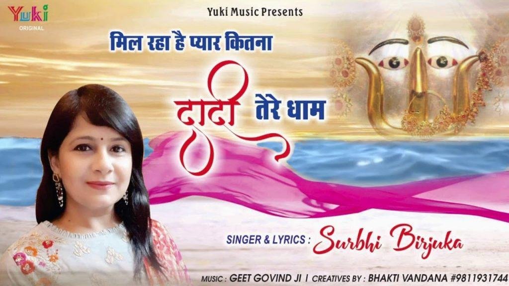 मिल रहा है प्यार कितना दादी तेरे धाम | Lyrics, Video | Rani Sati Dadi Bhajans