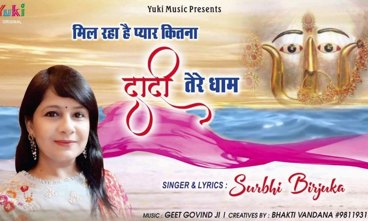 मिल रहा है प्यार कितना दादी तेरे धाम | Lyrics, Video | Rani Sati Dadi Bhajans