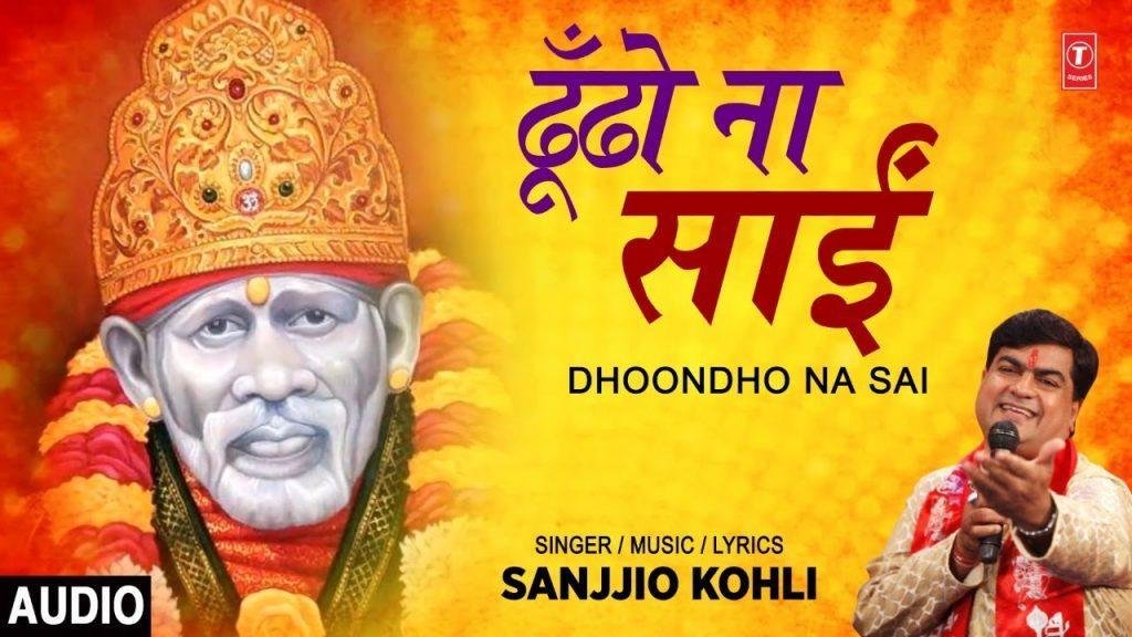 ढूंढो न साई ढूंढो न | Lyrics, Video | Sai Bhajans
