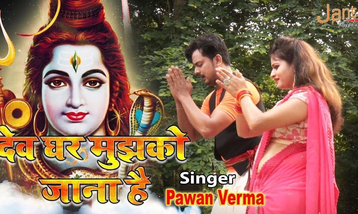 देखो देवघर मुझको जाना है | Lyrics, Video | Shiv Bhajans
