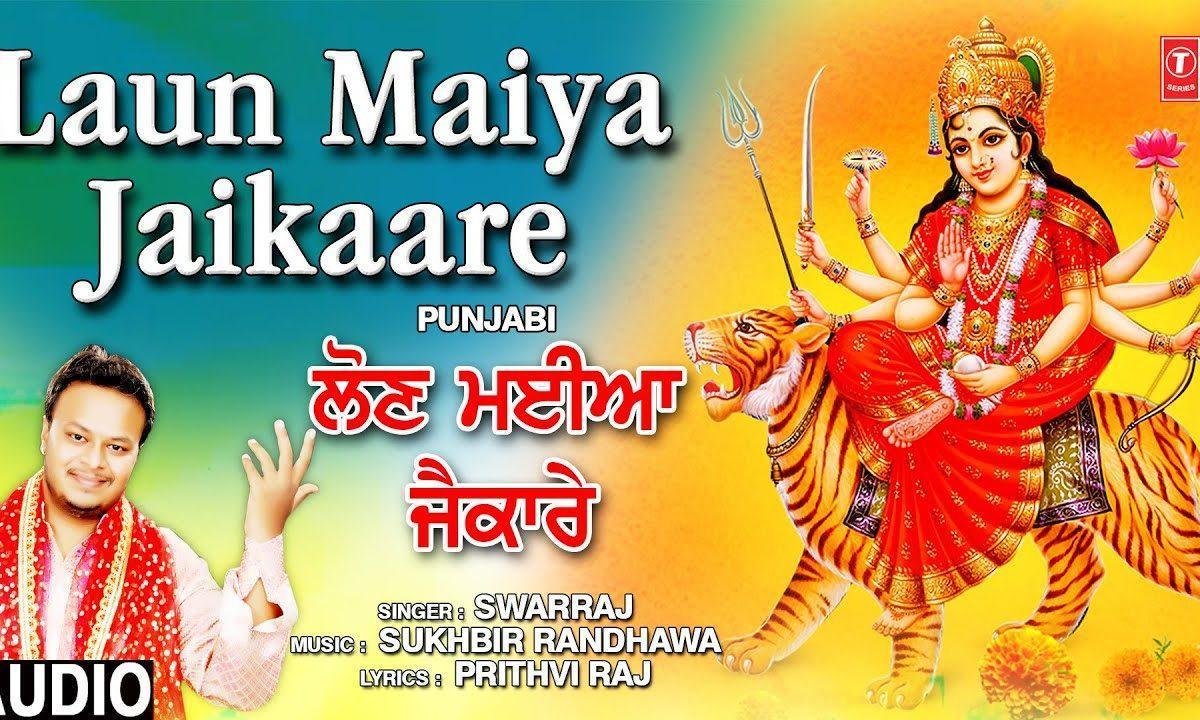 लाउन मैया जय कारे तेरे भगत प्यारे | Lyrics, Video | Durga Bhajans