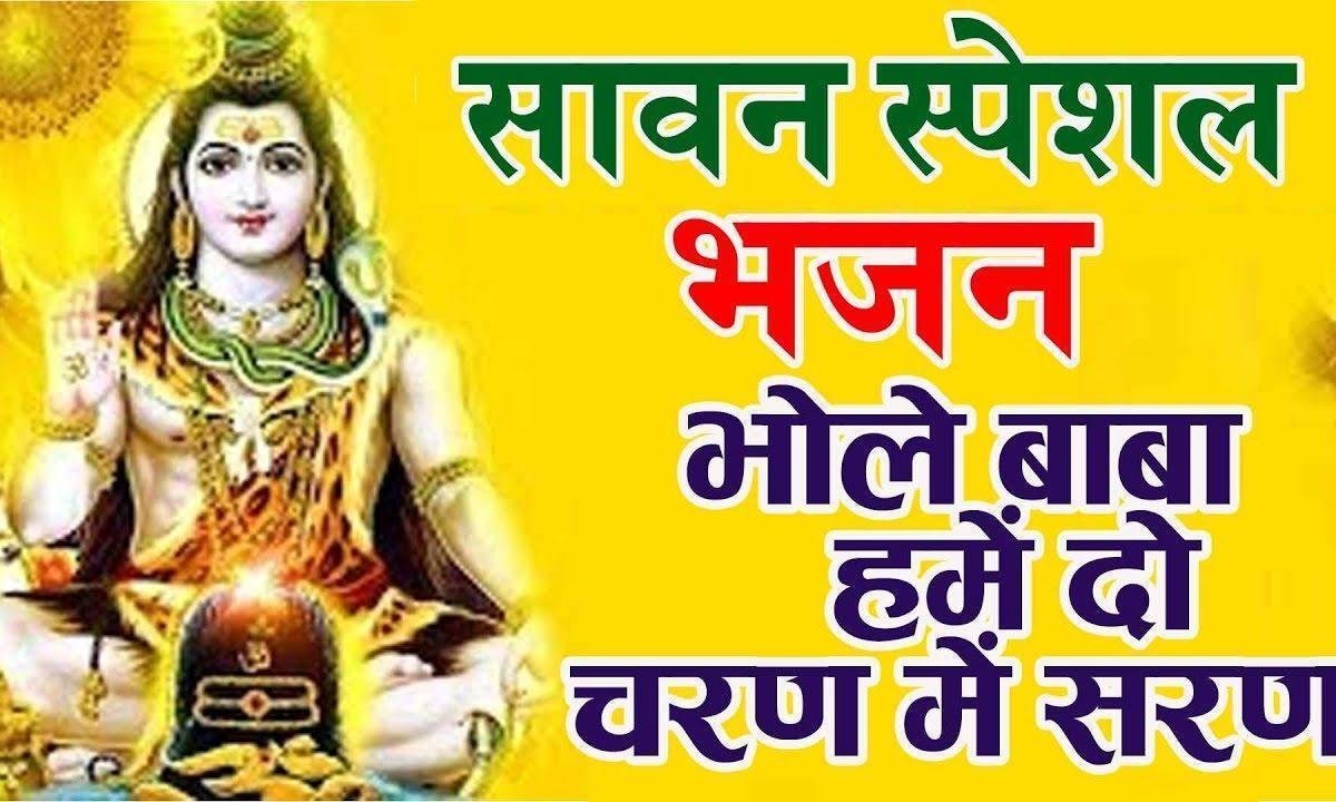 शिव शंकर धान तोड़ो हे दया निधि खोली नयन | Lyrics, Video | Shiv Bhajans
