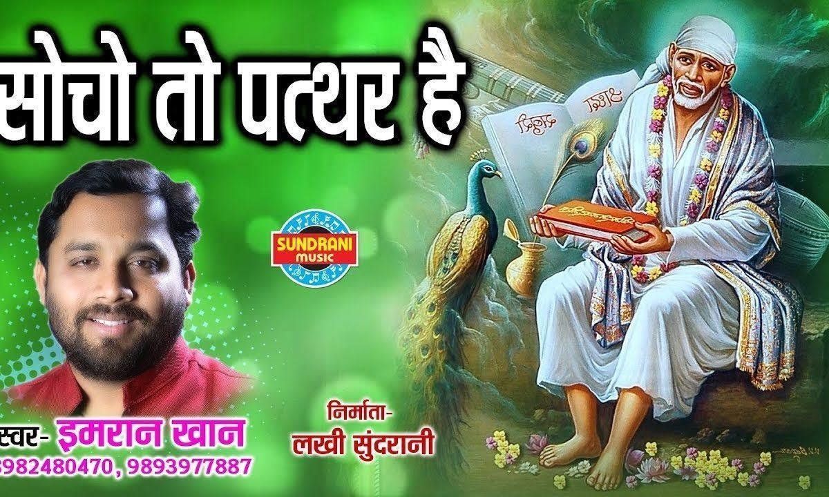 सोचो तो पत्थर है मानो तो तुम भगवान | Lyrics, Video | Sai Bhajans