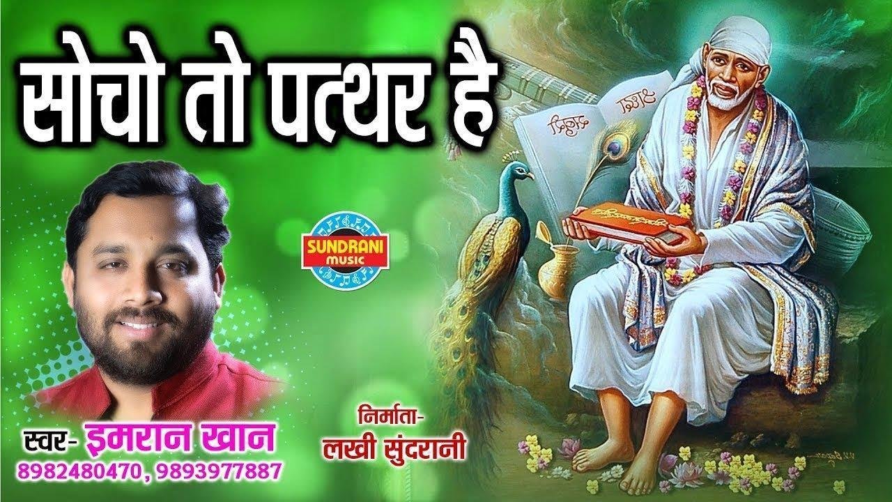 सोचो तो पत्थर है मानो तो तुम भगवान | Lyrics, Video | Sai Bhajans