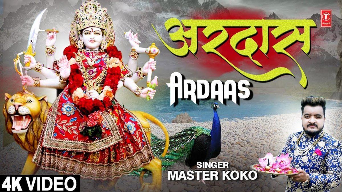 अरदास नेके लालो माँ करो विनती मंज़ूर मेरी | Lyrics, Video | Durga Bhajans