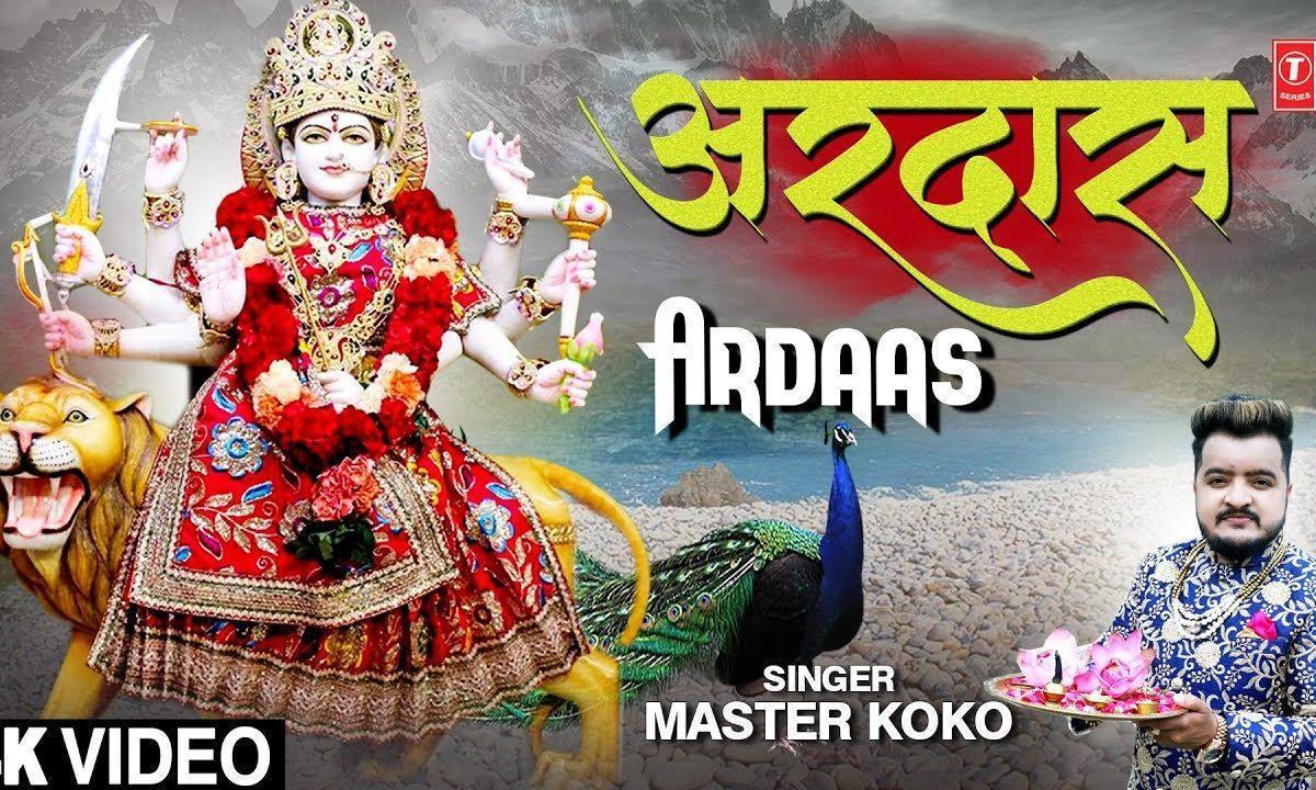 अरदास नेके लालो माँ करो विनती मंज़ूर मेरी | Lyrics, Video | Durga Bhajans