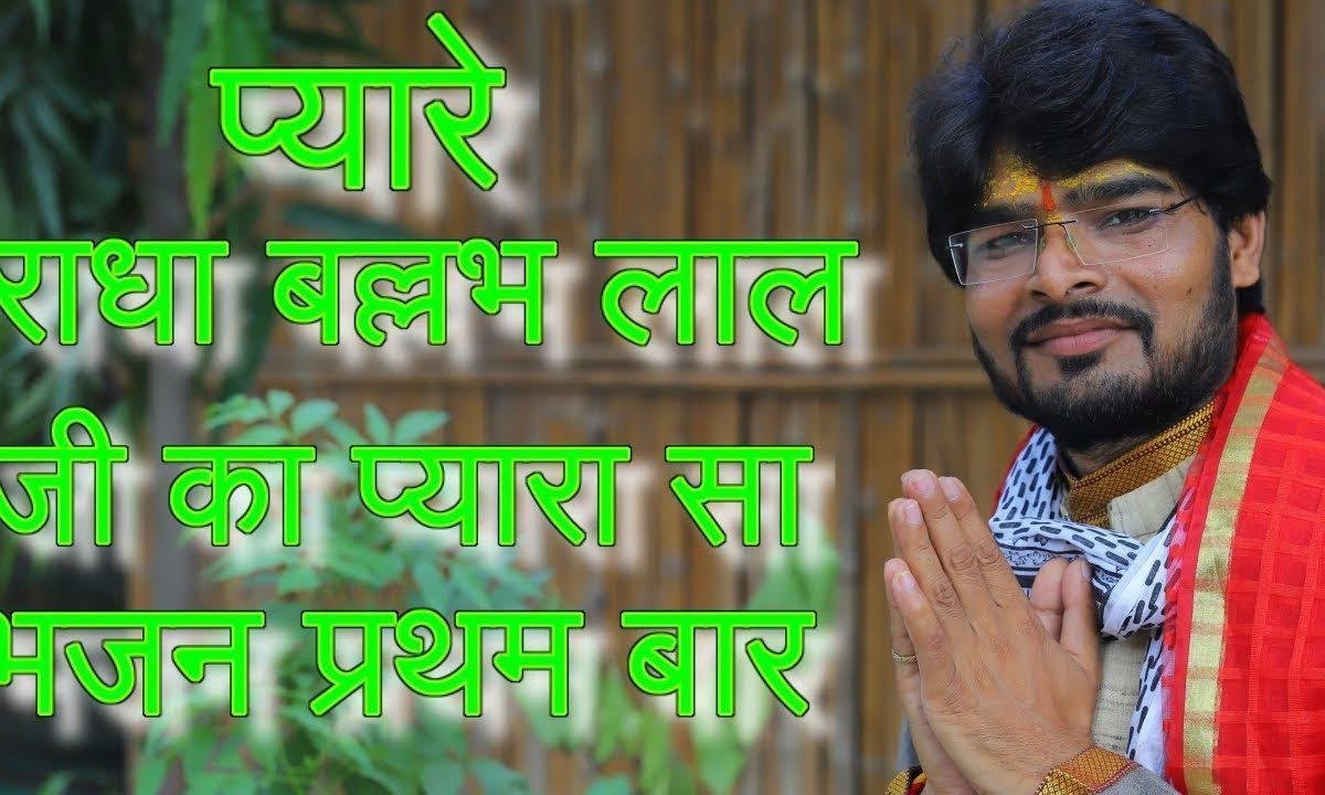 प्यारे राधा वल्ल्भ लाल तिहारी चरनन की बलिहारी | Lyrics, Video | Krishna Bhajans