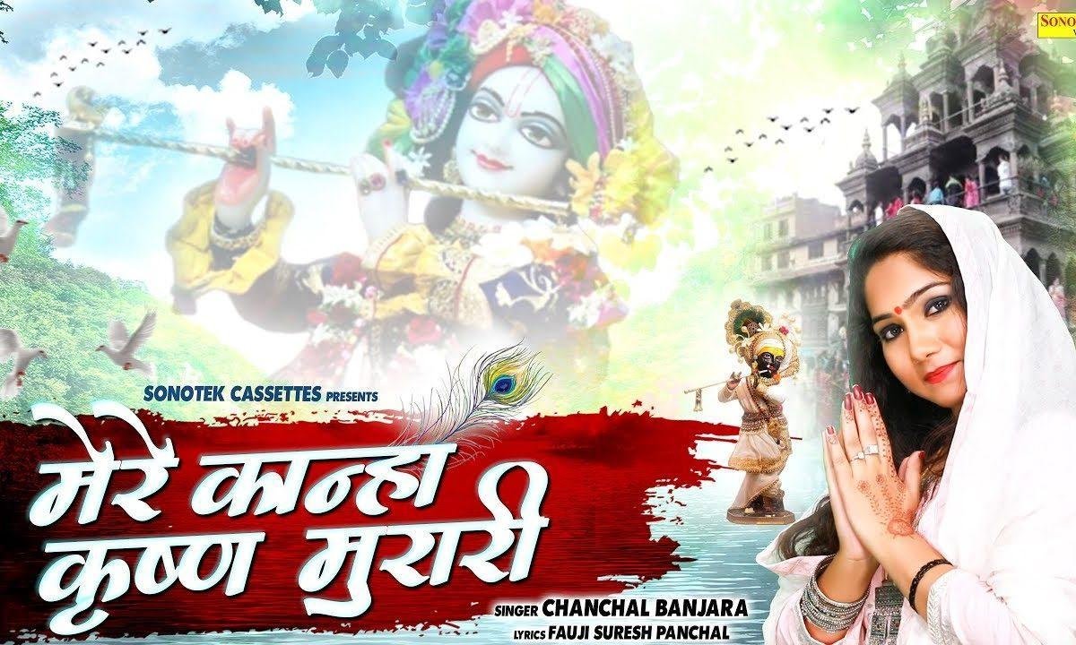 मेरे कान्हा कृष्ण मुरारी सुन लो इतनी अर्ज हमारी | Lyrics, Video | Krishna Bhajans