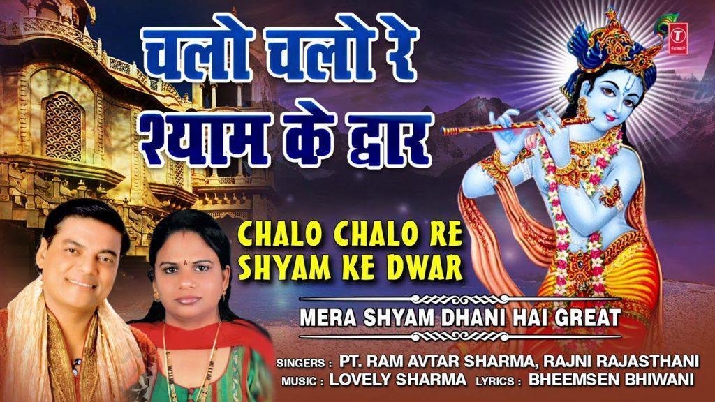 चलो चलो रे श्याम के द्वार होली खेलेगे | Lyrics, Video | Krishna Bhajans