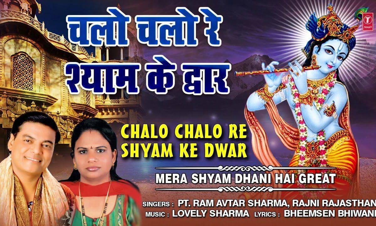 चलो चलो रे श्याम के द्वार होली खेलेगे | Lyrics, Video | Krishna Bhajans