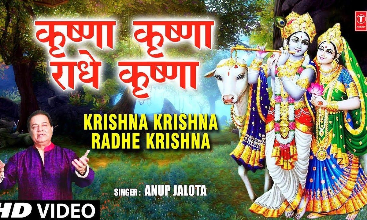 कृष्णा कृष्णा राधे कृष्णा | Lyrics, Video | Krishna Bhajans