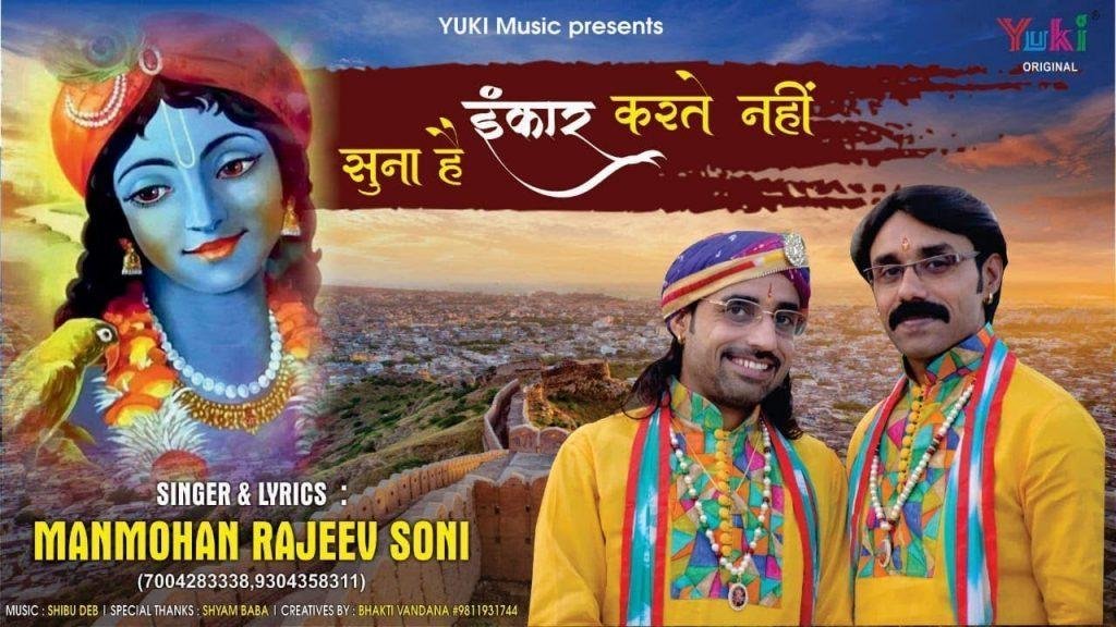 सुना है इन्कार करते नहीं | Lyrics, Video | Krishna Bhajans